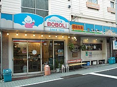 アイスクリーム工房ぼぼり
