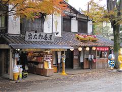 鬼太郎茶屋 深大寺店