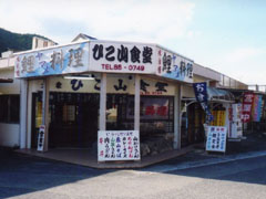 ひこ山食堂