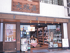 ちょっと寄ってみたい酒屋 大阪屋