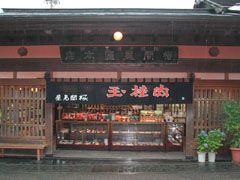 桜間見屋