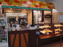 アルプスのパン屋さん