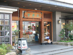 玉華堂