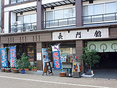 長門館