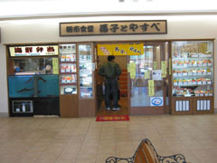 朝市食堂馬子とやすべ