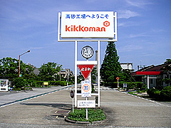 キッコーマン食品高砂工場