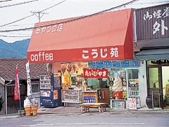 こうじ苑