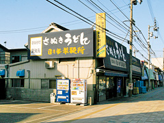 日の出製麺所