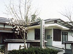 石坂洋次郎文学記念館
